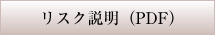 リスク説明(PDF)