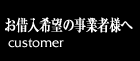 借入事業様へ