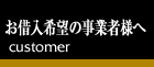 借入事業様へ