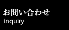 お問い合わせ