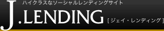 ハイクラスなソーシャルレンディングサイト J.LENDING（ジェイ・レンディング）