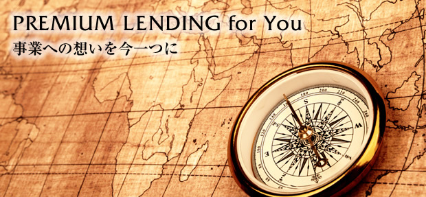 PREMIUM LENDING for You 事業への想いを今一つに